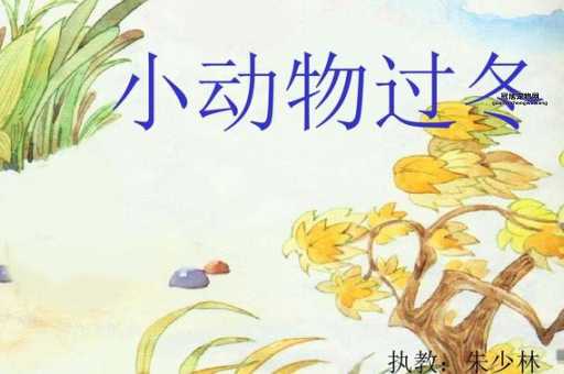 小动物过冬的方式(还是去远方旅行)