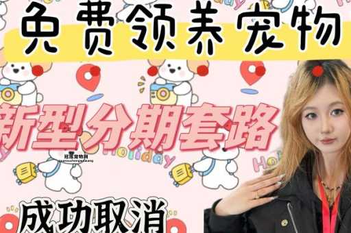 宠物狗领养(  那些0元领养的套路你都知道吗)