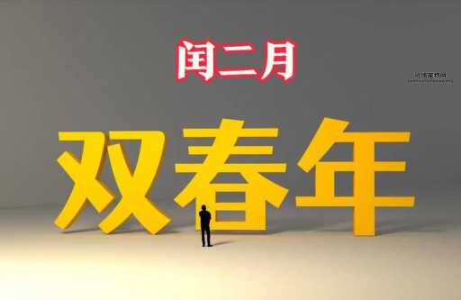 2025年双春年闰六月：日期安排及闰月由来解析