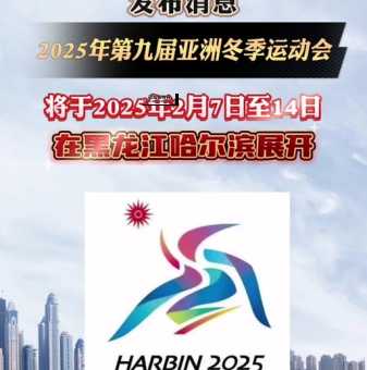 2025第九届亚冬会举办时间与地点：2月7日至14日哈尔滨