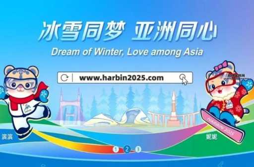 2025第九届亚冬会举办时间与地点：2月7日至14日哈尔滨