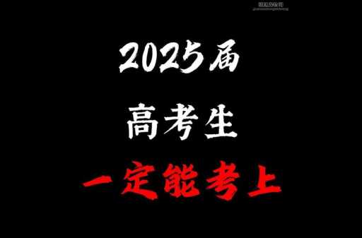 2025年高考