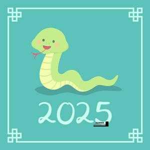 2025年生肖蛇是百年难遇的幸运之年