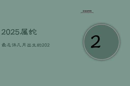 2025年什么生肖五行？揭秘木蛇之命！