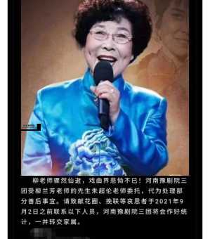 豫剧艺术家柳兰芳去世，享年86岁，经典角色永留人心