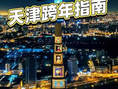 深圳跨年倒计时活动大全：不可错过的热门地点