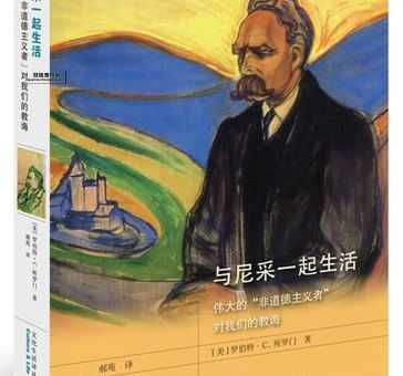 弗雷德里希·尼采与浪漫主义的政治反思