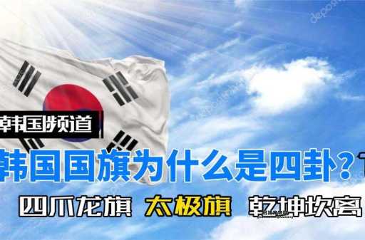 深入解析韩国国旗：太极与阴阳的象征意义
