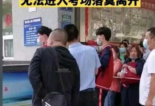 高考迟到一分钟真的不能进考场吗？权威解答在这里！