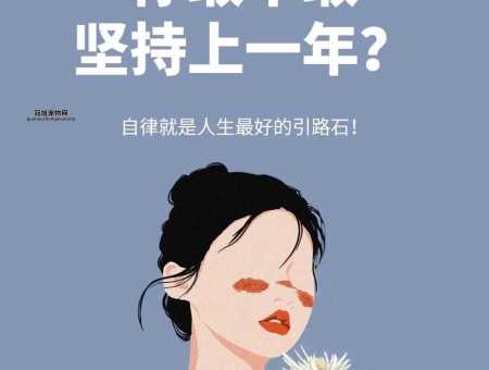 激励2025：为更好的自己奋斗不息，迎接崭新一年
