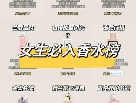 香水十大排名哪些值得买？这份清单让你不踩雷！