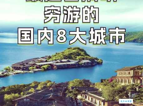 清明节放假去哪玩人不多？这些小众景点别错过！