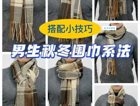 想知道男士围巾怎么系吗？教你几招实用技巧！
