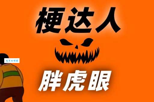 金银花露什么梗？一篇文章让你成为玩梗达人！