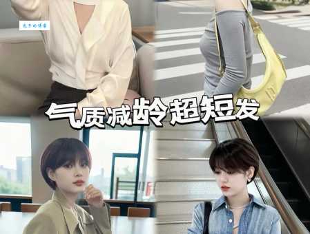 适合圆脸女生的短发怎么选？发型师教你几招！