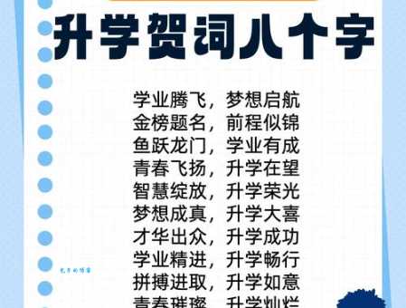 八个字学业祝福语哪句最霸气？这些话超燃的！
