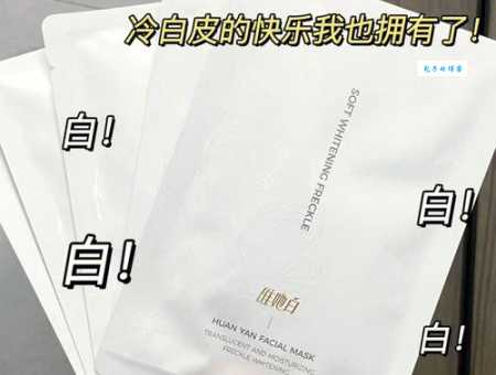 花印精粹美白面膜谁用过？真的能变白吗？