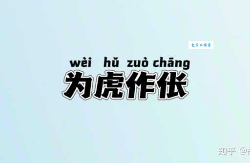 为虎作伥打一动物是什么？动物成语谜底揭秘！