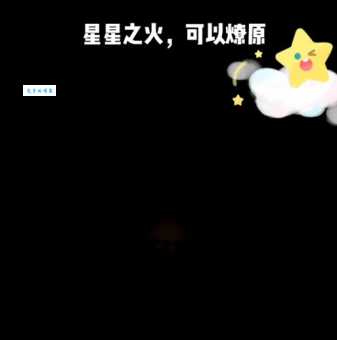 星星之火打一准确生肖，快来看看是不是你！