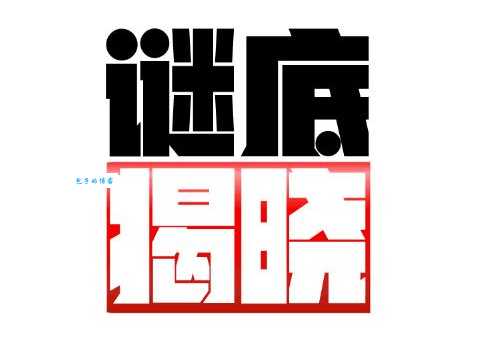 男儿本色打一生肖是什么？谜底揭晓原来是它！