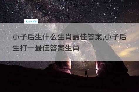 后生晚辈打一生肖，你知道正确答案吗？
