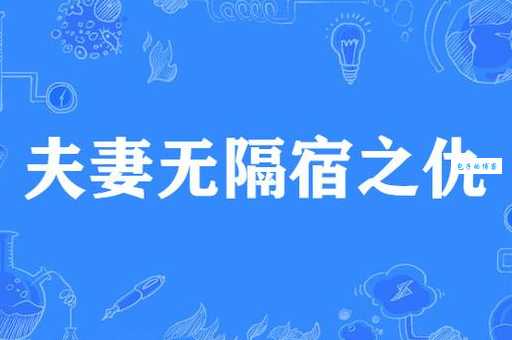 隔宿之仇是什么生肖？答案让人万万没想到！