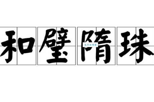 和璧隋珠打一生肖是什么？快来看看答案揭晓！