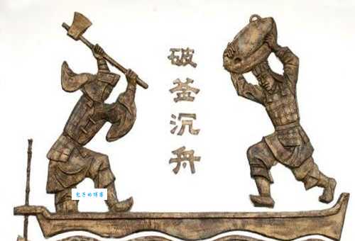 破釜沉舟是什么生肖动物呢？这个典故很励志！
