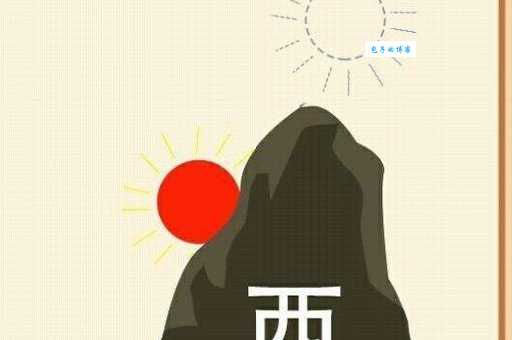 日落西山一片红打一正确生肖，你知道是哪个吗？