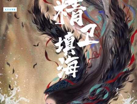 精卫填海打一最佳生肖是什么？内行人告诉你！