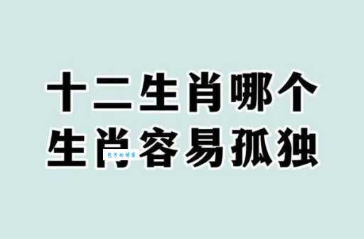 早出晚归是什么生肖？看看有没有你身边的他！