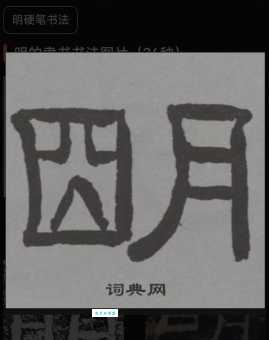 “明打明敲”是什么意思？带你了解它的含义和用法