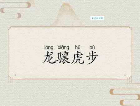 龙骧虎步是哪几个生肖？揭秘成语背后的生肖寓意