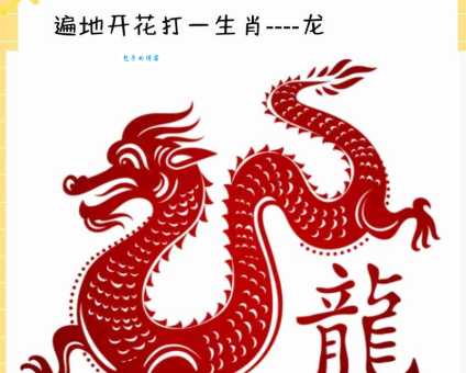 猜谜语：四海三川打一准确生肖，你猜对了吗？