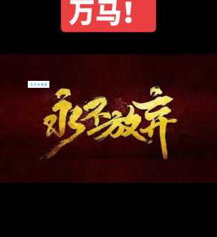 千军万马打一生肖，你猜对了吗？答案公布！