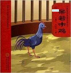 呆若木鸡指的是哪个生肖？看完你就明白了！
