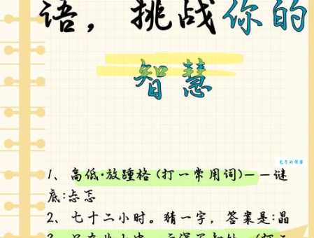 厉兵秣马一生肖谜语，快来一起解谜吧！