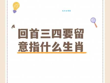 不三不四不是人什么生肖？答案揭晓！