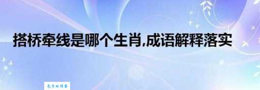 百思不得其解？彩桥十里究竟是哪个生肖？
