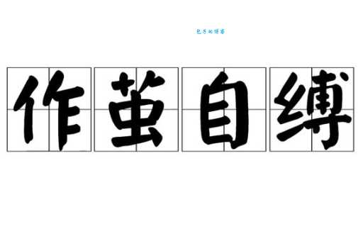 作茧自缚的生肖是什么？揭秘成语背后的生肖谜底