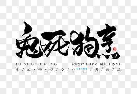 兔死狗烹，十二生肖中指的是谁？兔死狗烹生肖解析