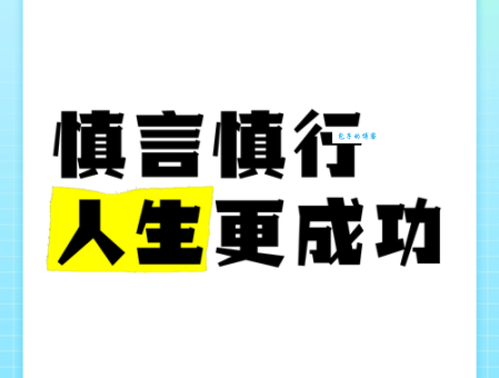 慎言慎行是哪个生肖的特性？最佳答案及详细解释
