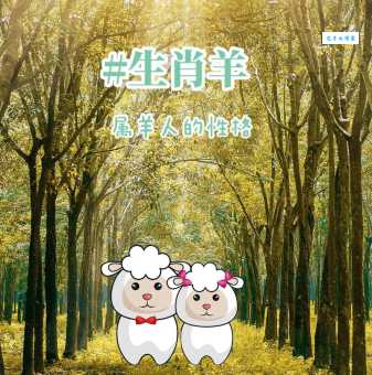 舍策追羊指什么生肖？属羊的人有哪些性格特点？