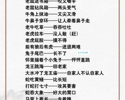 咬紧牙根打一生肖，你猜对了吗？解析生肖寓意