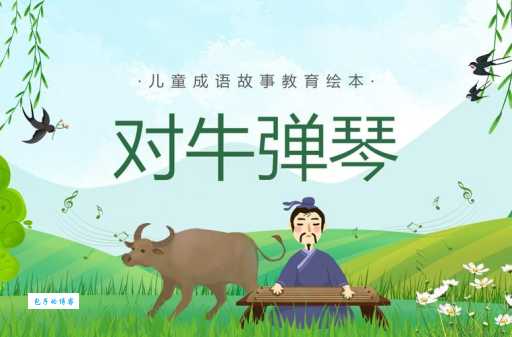 对牛弹琴打一准确生肖是什么？答案揭晓！