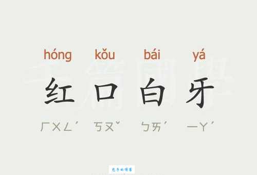 红口白牙指的是什么生肖？民间说法大揭秘！