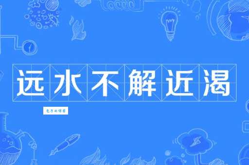远水救不了近火，猜一个生肖动物是什么？