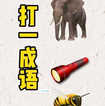 每日一笑打一生肖是什么动物？答案揭晓！