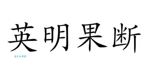 测试你的生肖知识：英明果断指什么生肖？