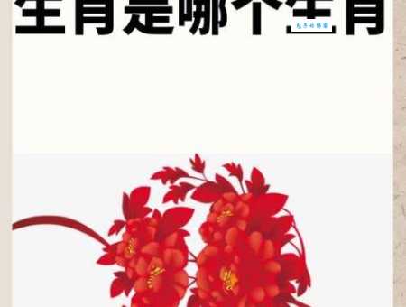 南面称王是哪个生肖？民间说法与生肖解读